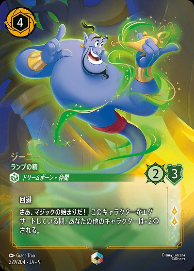 ジーニー(エンチャンテッド) 【FA1/AI/229/204EC】